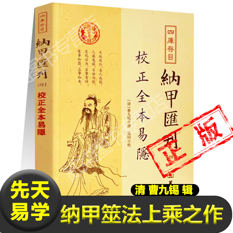 易隐正版四库书目纳甲匯刊（四 ） [清]曹九锡/撰斗数 八字 河洛 太乙六爻卜筮八卦象例五行生克天干所属地支所属六神所属六亲生克