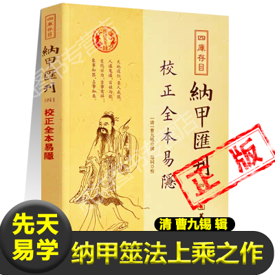易隐正版四库书目纳甲匯刊（四 ） [清]曹九锡/撰斗数 八字 河洛 太乙六爻卜筮八卦象例五行生克天干所属地支所属六神所属六亲生克