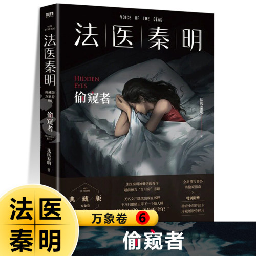 法医秦明 万象卷6 偷窥者凶案调查侦探推理悬疑小说凶案调查侦探推理悬疑小说全套书籍正版网剧 原著真实案件改编