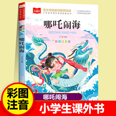 哪吒闹海故事彩图注音版原著正版一二年级阅读课外书必读大语文中国古代神话故事全集带拼音的民间传说小学生哪吒闹海传奇故事书