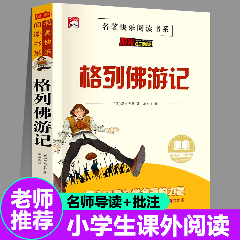 格列佛游记正版原著 斯威夫特 九年级课外书必读老师推荐 初中课外阅读书籍名著读物 初三课外读物中考经典书目 格列弗格列夫游记