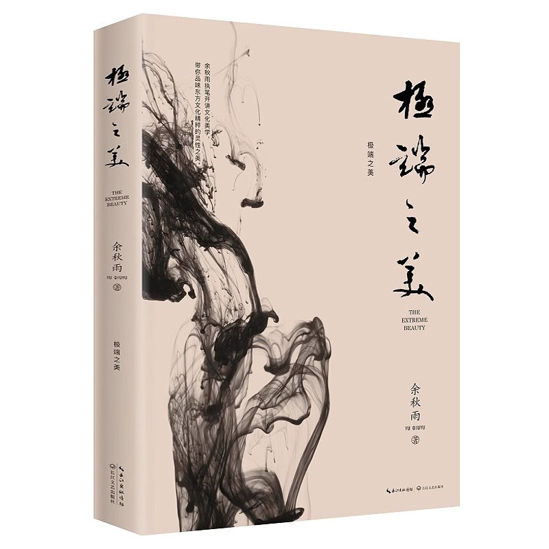 极端之美余秋雨著余秋雨执笔开讲文化美学 带你品味东方文化精粹的灵性之美中国现当代文学作品散文集书籍