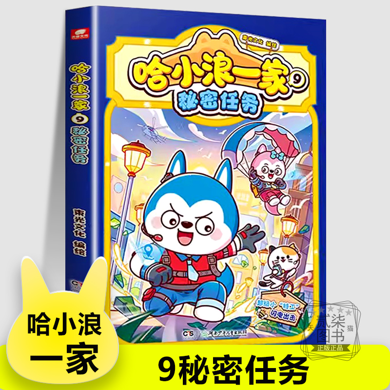 哈小浪一家9秘密任务 家庭拍卖会上学记漫画 恐龙岛大冒险 哈小浪游中国陕西篇一家笑料不断三四五六年级儿童小学生阅读书籍正版