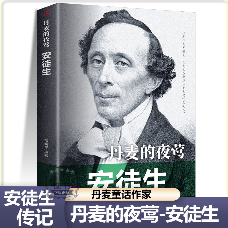 【安徒生传记】丹麦的夜莺丹麦童话作家中外人物传记历史伟人著名儿童小学生青少年课外阅读书