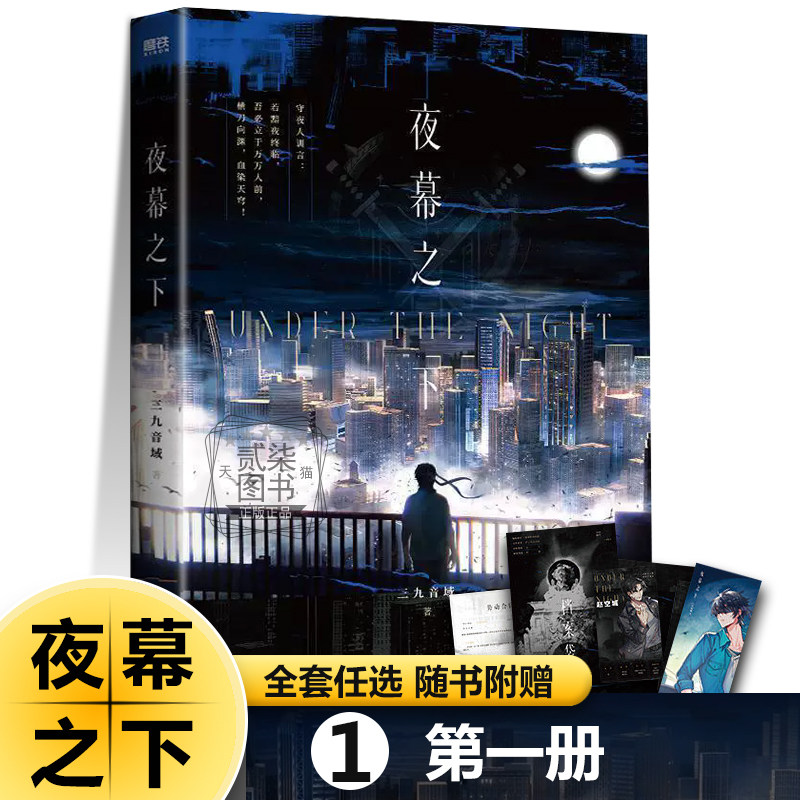 夜幕之下1）全套12册任选动画斩神之凡尘神域原著三九音域小说 我在精神病院学斩神言情青春文学书籍