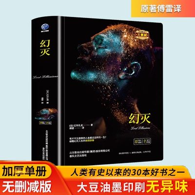 幻灭正版书籍 (法)巴尔扎克 著；傅雷 译 世界名著文学 儿童小学生课外书阅读初中高中新疆包邮书籍