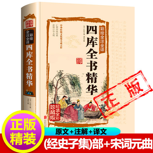四库全书精华全套总目提要原版正版古籍国学经典珍藏书彩图经部史部子部集部新疆包邮书籍