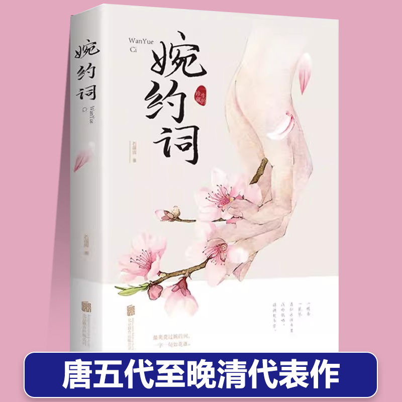 婉约词正版原文+译文+注释代表人物李煜柳永李清照欧阳修温庭筠辛弃疾李白苏轼等浪漫儿女之情离别之情爱情古代古典古诗词书籍