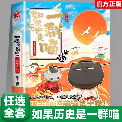 10宋辽金夏篇【任选】如果历史是一群喵全套15册正版肥志著大清风云篇假如历史是一群喵历史是一群猫儿童漫画书小学生课外书籍