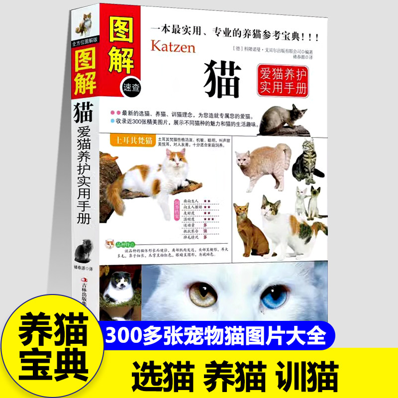 图解爱猫养护手册宠物猫选猫养猫训猫理念300多张猫品种大全图片习性食物选择健康检查发病征兆病症常见病防治螨虫跳蚤寄生虫书籍图片