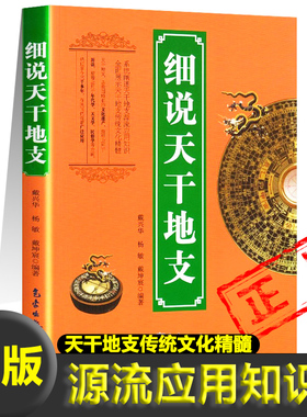 正版细说天干地支书籍1951-2080阴阳干支简历表阴阳五行对应表天象观测十天干十二地支干支纪元法天文学年代学民俗学新疆包邮书籍
