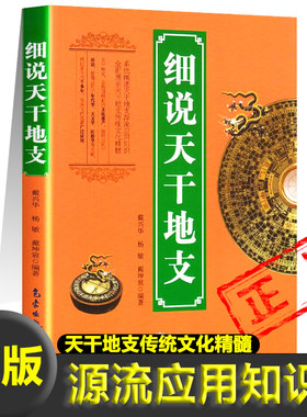 正版细说天干地支书籍1951-2080阴阳干支简历表阴阳五行对应表天象观测十天干十二地支干支纪元法天文学年代学民俗学新疆包邮书籍