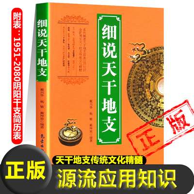 正版细说天干地支书籍1951-2080阴阳干支简历表阴阳五行对应表天象观测十天干十二地支干支纪元法天文学年代学民俗学新疆包邮书籍