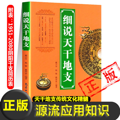 正版细说天干地支书籍1951-2080阴阳干支简历表阴阳五行对应表天象观测十天干十二地支干支纪元法天文学年代学民俗学新疆包邮书籍