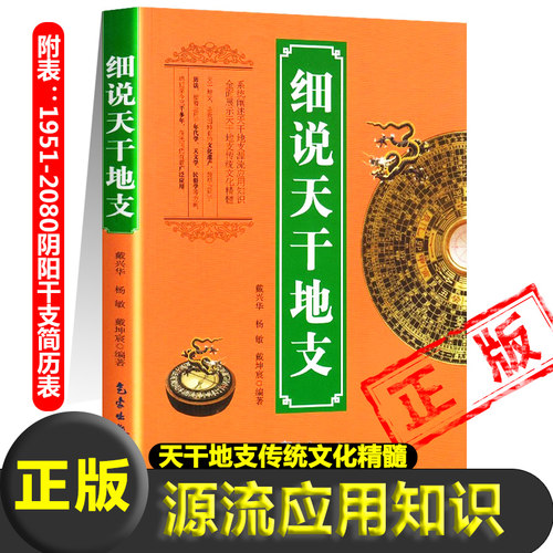 正版细说天干地支书籍1951-2080阴阳干支简历表阴阳五行对应表天象观测十天干十二地支干支纪元法天文学年代学民俗学新疆包邮书籍
