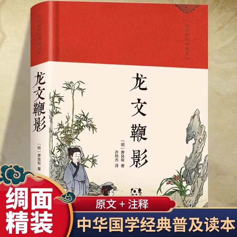龙文鞭影正版原著全集完整版无删减精装珍藏版古代历史人物典故承下启下的蒙学经典中华传统文化普及读物国学经典畅销书籍排行榜