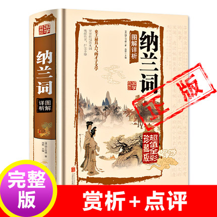 正版精装完整版纳兰词硬皮全集纳兰性德 纳兰容若诗词大全集 中国古诗词诗歌鉴赏足本无障碍阅读人生若只如初见新疆包邮