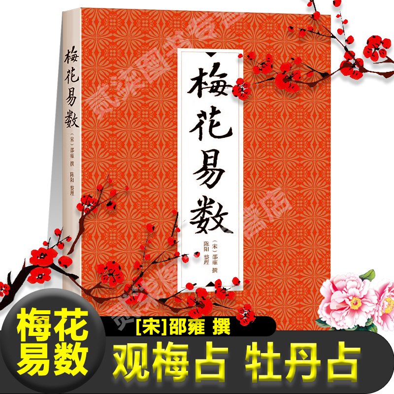 梅花易数正版观梅占牡丹占完整版北宋邵雍著八卦五行天干地支起卦取爻起卦方法牛哀鸣站先天数后天数预测学风水学书籍凤水