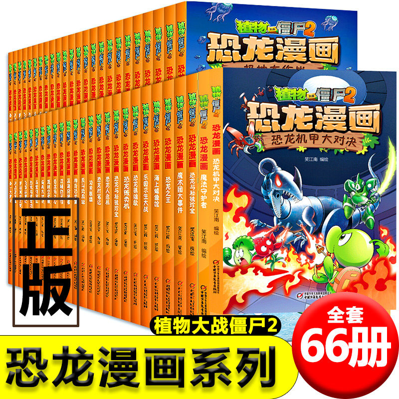 正版植物大战僵尸2漫画书恐龙漫画全套63册植物大战僵漫画书儿童小学生漫画书植物大战僵2课外书籍恐龙百科全书功夫小子新疆包邮