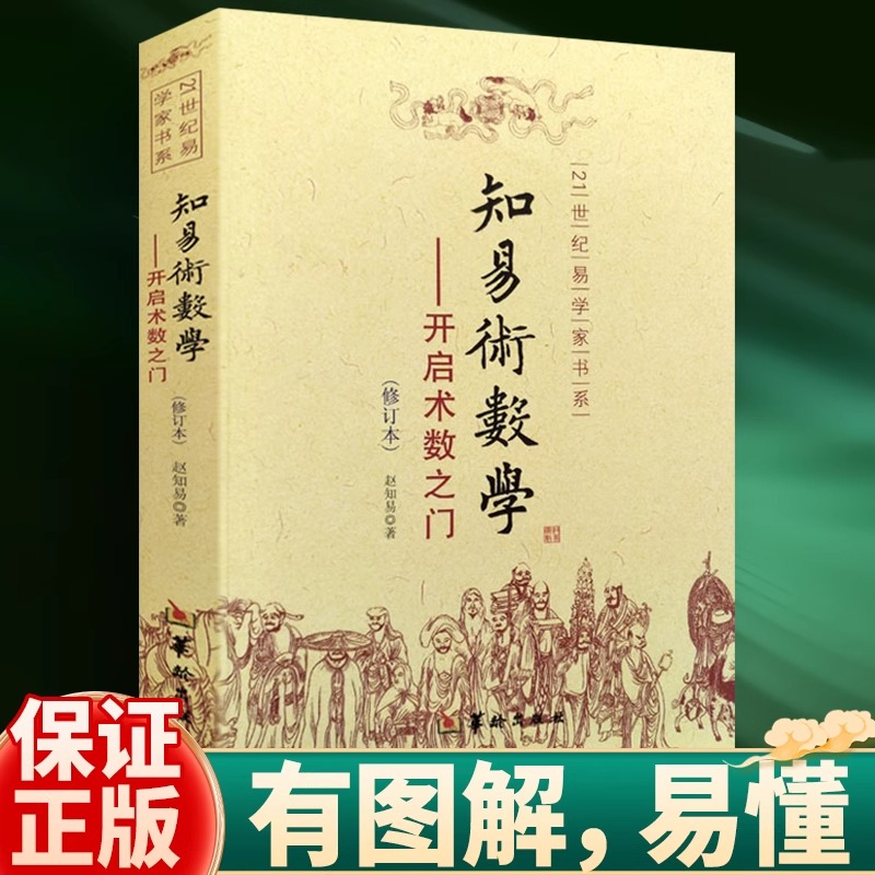 知易术数学开启术数之门赵知易八字六壬六爻奇门金口诀甲子速断中国术数学入门书籍华龄出版社