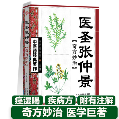 医圣张仲景奇方妙治 方剂学、针灸推拿 生活 天津科学技术出