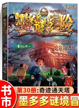 30奇迹通天塔墨多多谜境冒险第30册全套正版阳光板漫画版原版旧迷境迷书默全集莫多多不可思议事件簿历险记24末日浮空城