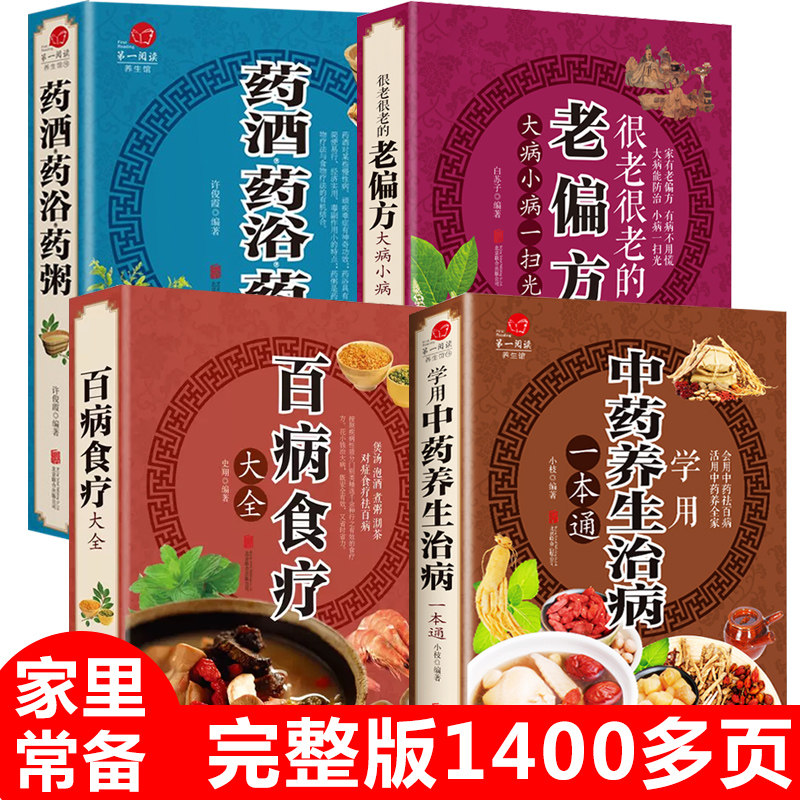 4本/正版百病食疗大全书老偏方药酒药浴药粥中医中药养生治病赵霖教授推荐曲黎敏健康百科书大全营养菜谱养生保健书籍官方正版b