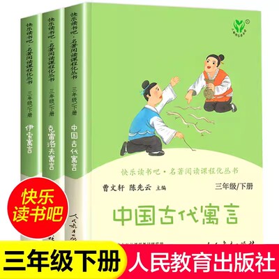 【人教版】人民教育出版社中国古代寓言故事 克雷洛夫寓言 伊索寓言快乐读书吧三年级下册 课外书必读 新疆包邮