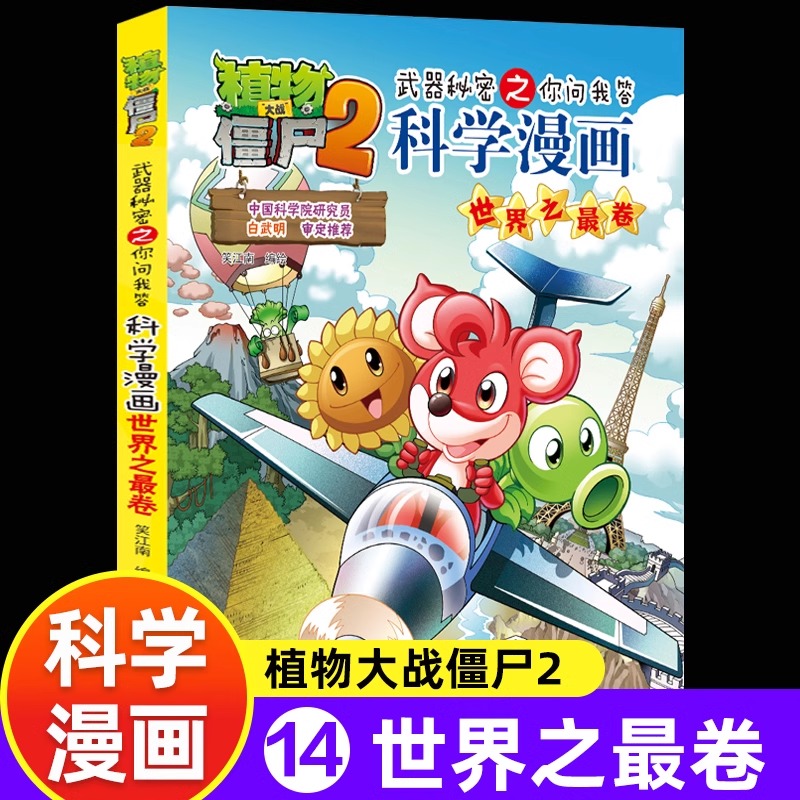 24世界之最卷 植物大战僵尸2科学漫画全套植物大战僵科学漫画百科全书十万个为什么漫画科学小学生儿童课外书漫画书新疆包邮书籍
