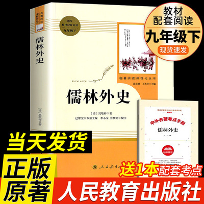 儒林外史【人教版】简爱原著正版九年级下册名著人民教育出版社完整版无删减初三中学生版9语文课本同步课外必书籍新疆包邮