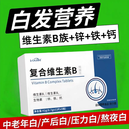 西夫维生素b吃白发呵护头发健康男女营养补充黑亮秀发根源养黑
