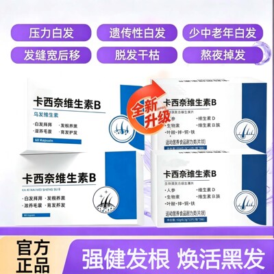 kcilo卡西奈维生素b少中老年白发滋养发根黑发滋生乌黑透亮