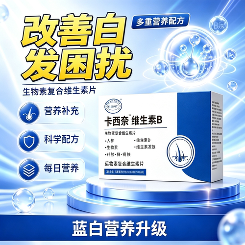 卡西奈维生素 b 官方正品维 B2D3滋养发根改善白发发丝男女通用