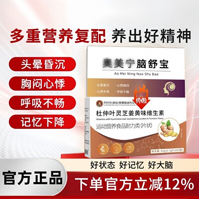 奥美宁脑舒宝杜仲灵芝姜黄维生素头晕昏沉胸闷记忆减退协同正品