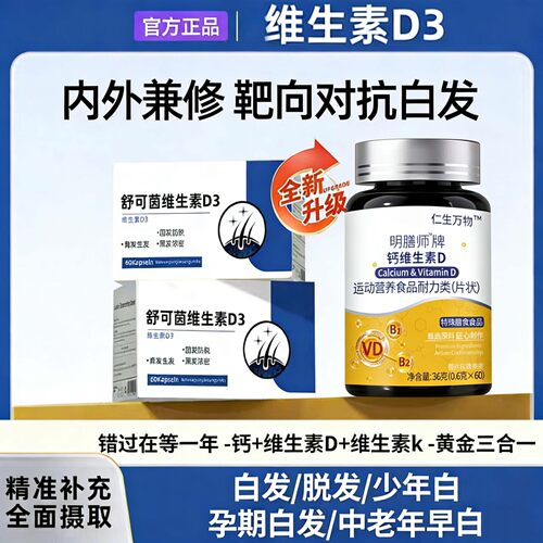舒可茵维生素D3白发脱发养发护发乌黑柔顺维生素d3正品保障