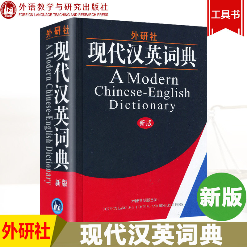 外研社现代汉英词典 新版 精装版 学生英语词典英语字典 汉译英词典大学生英语单词词汇学习工具书 初中高中高考实用英语英汉字典图片
