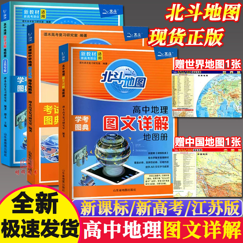 新教材新高考版2023版北斗地图册高中地理图文详解 地理地图册高中版