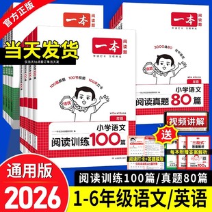 1一2二年級英語閱讀真題80篇人教版 3三4四5五6六年級聽力專項名校沖刺小升初數學知識大盤點 一本小學語文同步閱讀訓練100篇 2026版