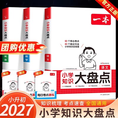一本小学基础知识大盘点