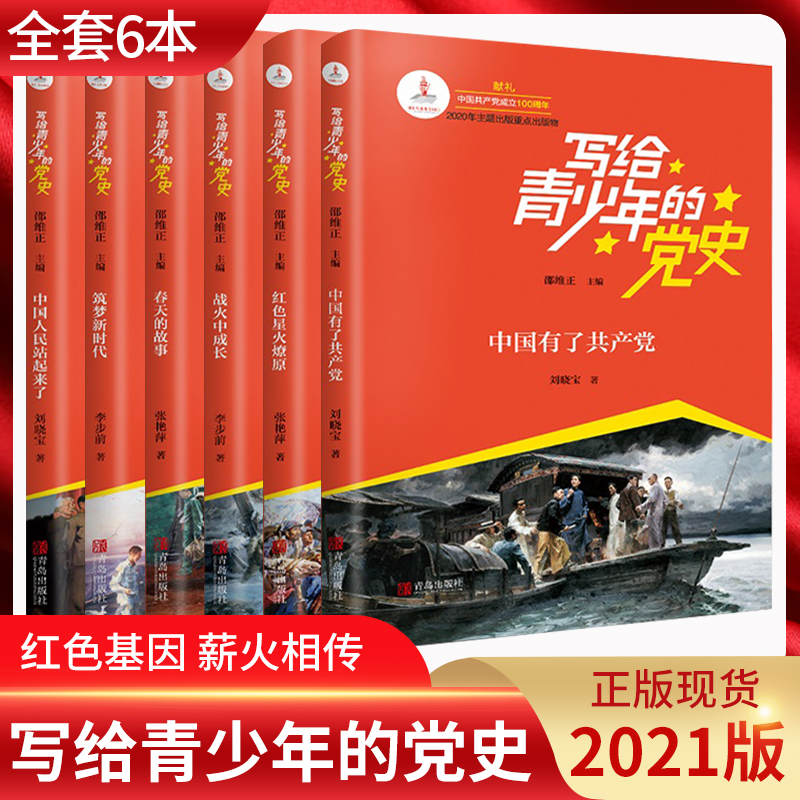 写给青少年的党史书正版全6册中国人民站起来了红色经典书籍革命红色星火燎原战火中成长春天的故事筑梦新时代100周年儿童故事党史