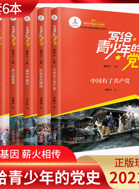 写给青少年的党史书正版全6册中国人民站起来了红色经典书籍革命红色星火燎原战火中成长春天的故事筑梦新时代100周年儿童故事党史