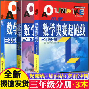新版小学数学奥赛起跑线三年级第四次修订奥赛加油站奥赛赛前冲刺小学生3年级奥赛训练奥数教程全套竞赛训练举一反三思维训练题