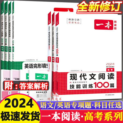 新高考2024版一本高三英语七合一必刷题高中英语阅读理解与完形填空七选五语法填空应用文听力现代文阅读古诗文言文专项训练