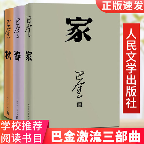 巴金激流三部曲 家 春 秋书全套3册 巴金写的书 正版包邮 中国现当代名著作家 青春文学文艺精选集回忆录小说阅读 人民文学出版社
