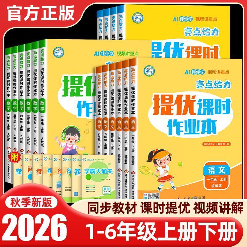 2026秋亮点给力提优课时作业本一1二2三3四4五5六6年级上册下册语文部编人教数学全国版江苏专版英语译林同步训练习册宏图文轩