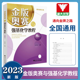 2023版浙大金版奥赛与强基化学教程综合浙江大学出版社通向金牌之路化学奥赛教程专题培优新教材同步高中竞赛培优课内外提高训练书