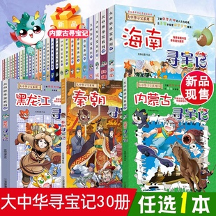 正版大中华寻宝记全套漫画书系列29册28北京内蒙古上海南福建河南北广东西云南山东重庆新疆恐龙世界秦朝大中国2023新版黑龙江单本