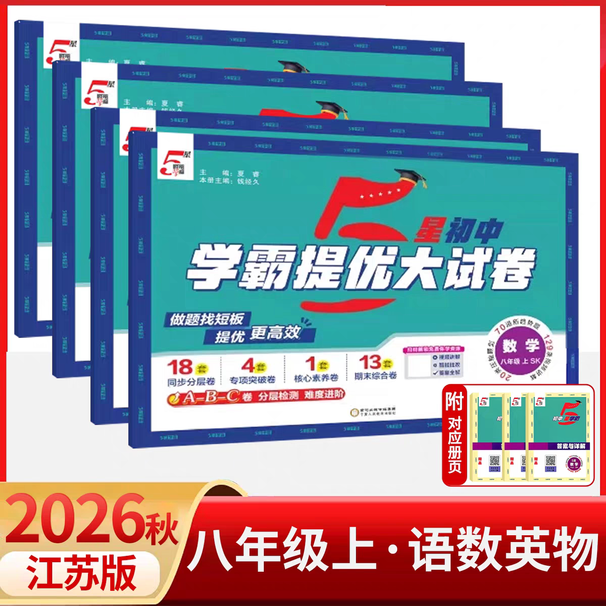 经纶学典学霸提优大试卷八年级图片