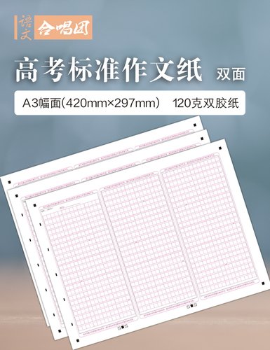 语文合唱团高考标准作文纸