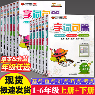字词句篇一年级二年级三年级四年级五年级六年级上册下册语文人教版组词造句拼音词语段篇小学课文课本教材解读预习训练万向思维